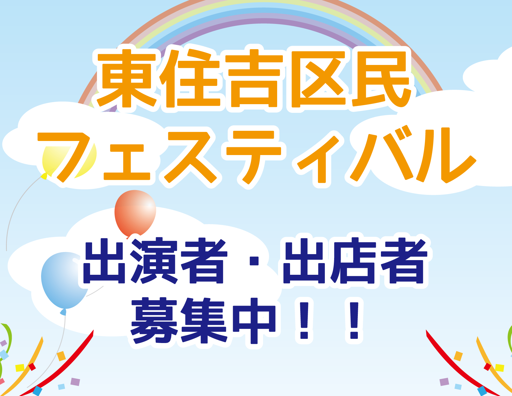 2025 東住吉区民フェスティバル ブース・キッチンカー出店/出展者、ステージ出演者募集