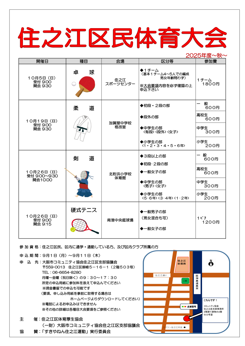住之江区民体育大会 参加者募集 - 大阪市コミュニティ協会