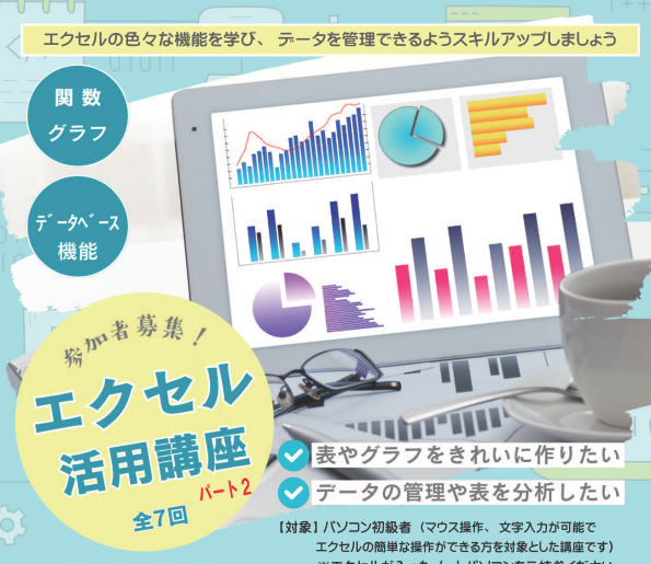 エクセル活用講座　パート２