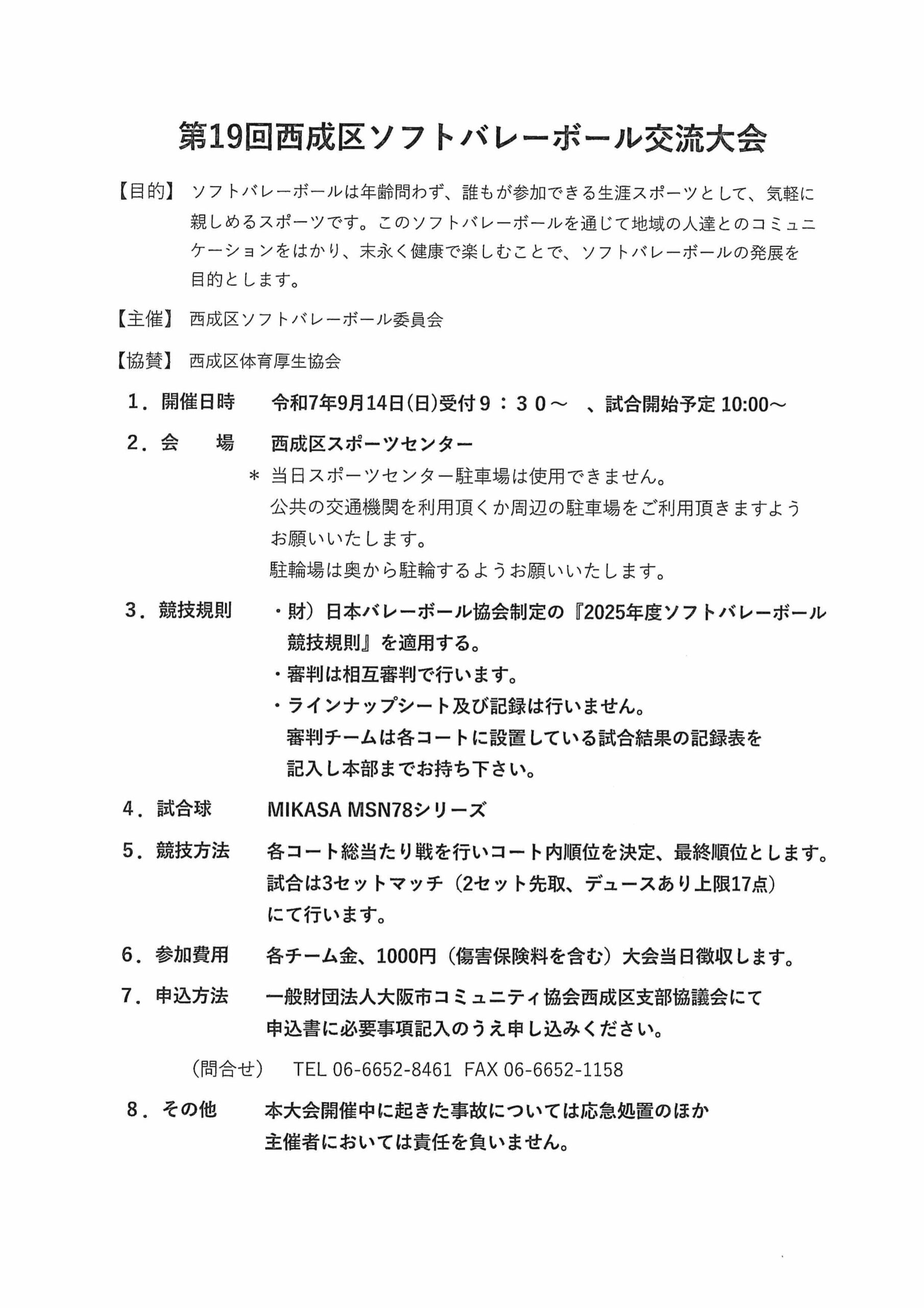 第19回西成区ソフトバレーボール交流大会