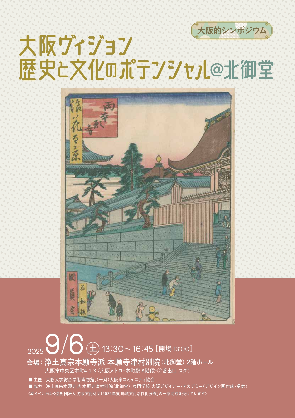 シンポジウム「大阪ヴィジョン 歴史と文化のポテンシャル ＠北御堂」を開催しました