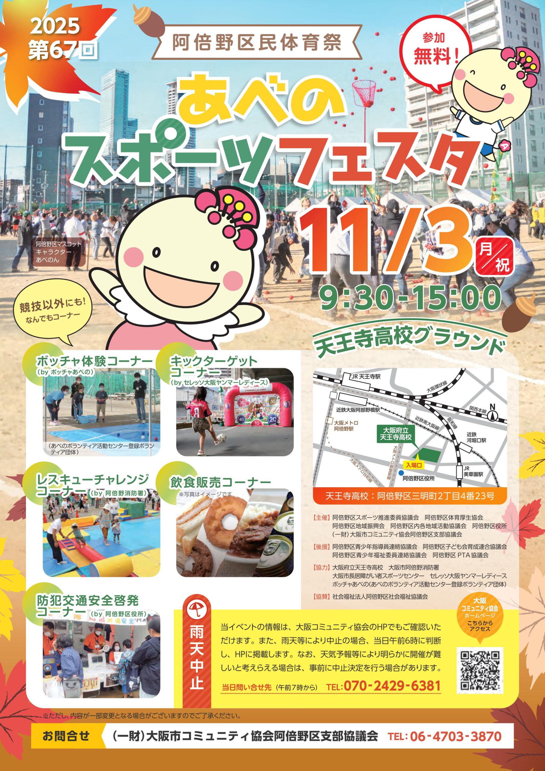 第67回あべのスポーツフェスタ