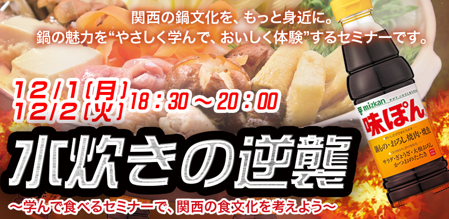 水炊きの逆襲 ～学んで食べるセミナーで、関西の食文化を考えよう～