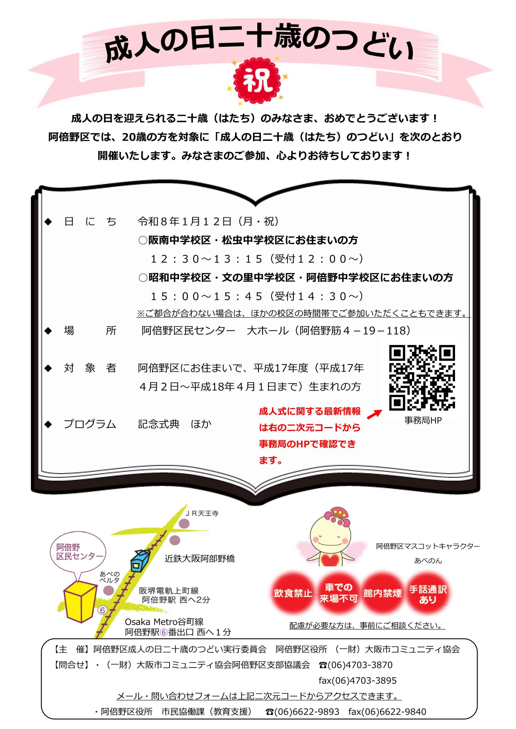 【阿倍野区】令和8年1月12日・「成人の日二十歳のつどい」を開催いたします