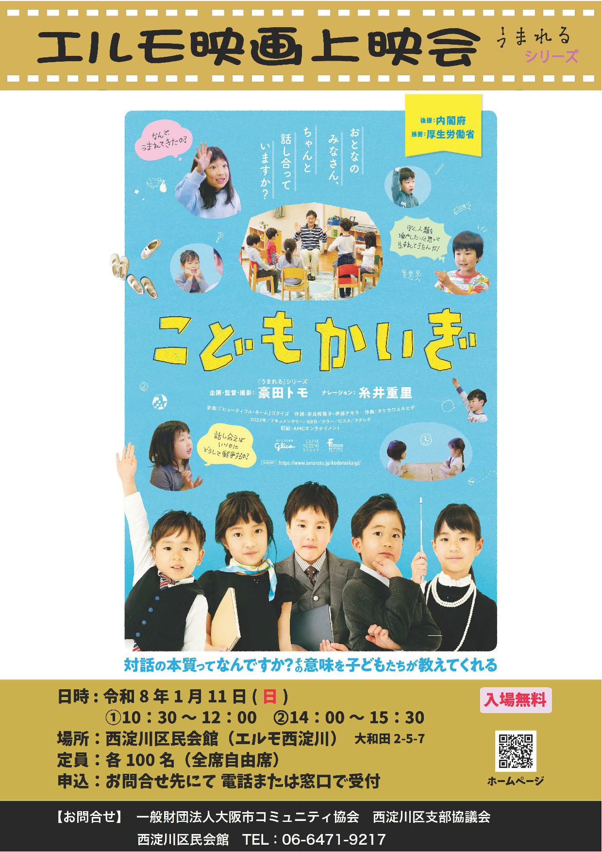 エルモ映画上映会「こどもかいぎ」