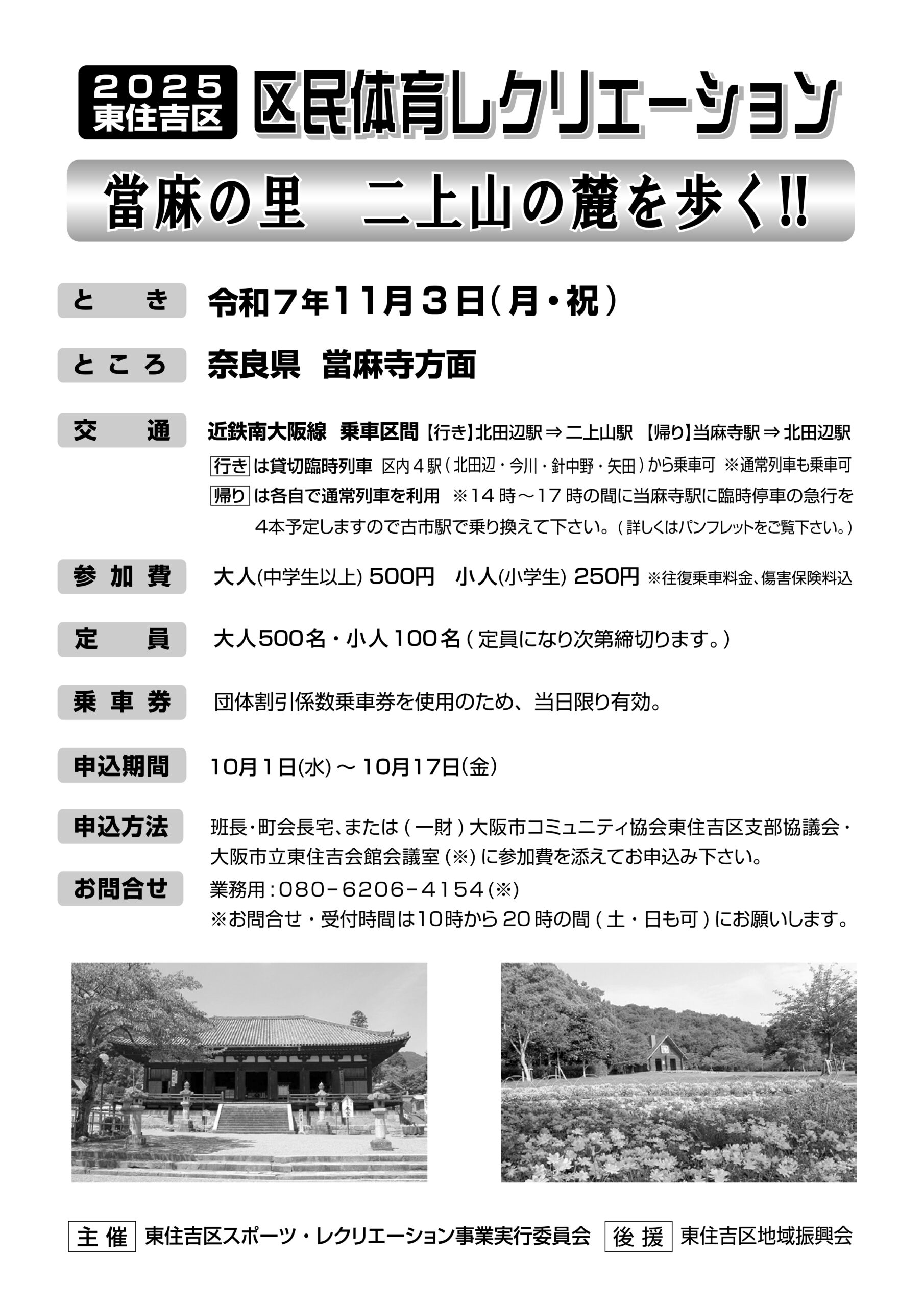 2025年東住吉区　区民体育レクリエーションを開催します