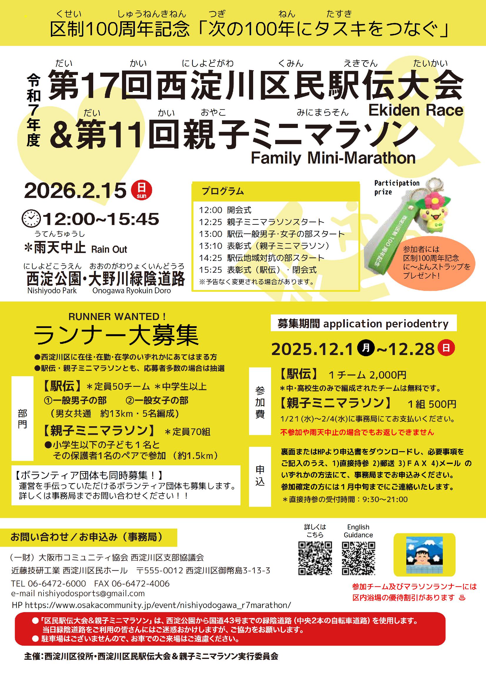 令和7年度 第17回西淀川区民駅伝大会＆第11回親子ミニマラソン