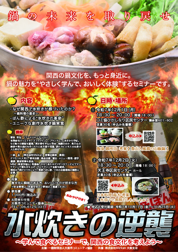 水炊きの逆襲 ～学んで食べるセミナーで、関西の食文化を考えよう～
