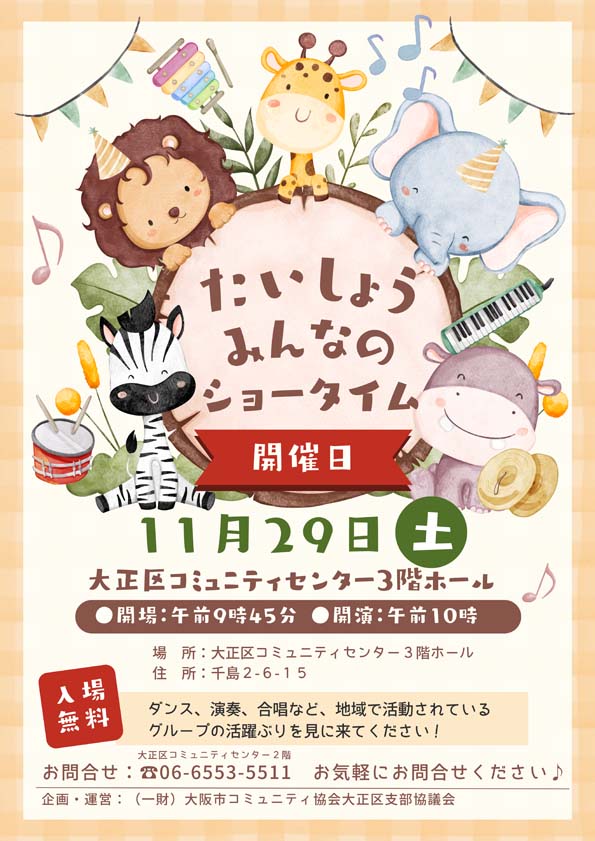 たいしょうみんなのショータイム