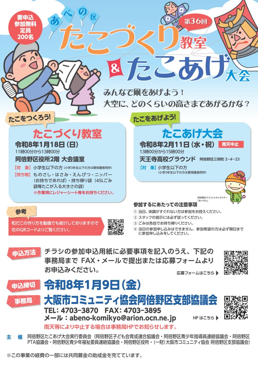 第36回 あべの区 たこづくり教室&たこあげ大会