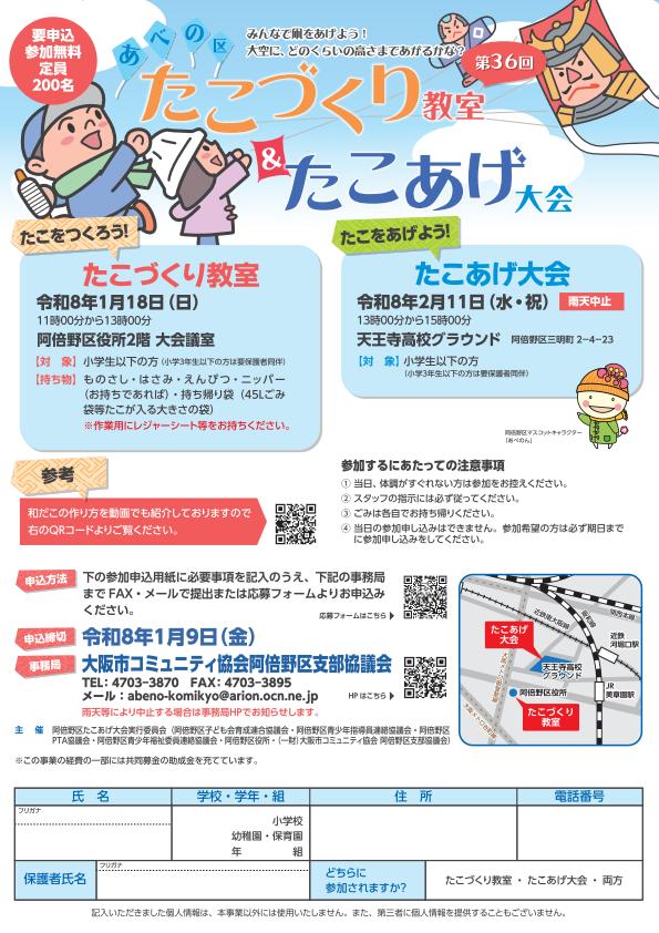 第36回 あべの区 たこづくり教室&たこあげ大会