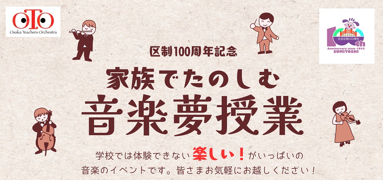 住吉区制100周年記念 家族でたのしむ音楽夢授業