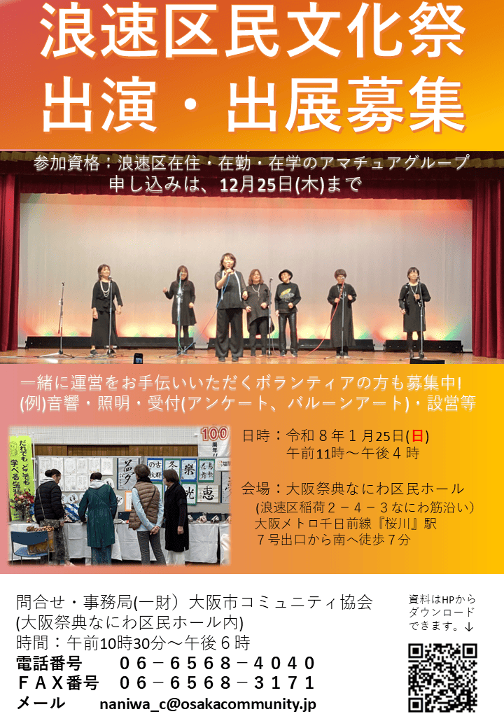 浪速区民文化祭2025