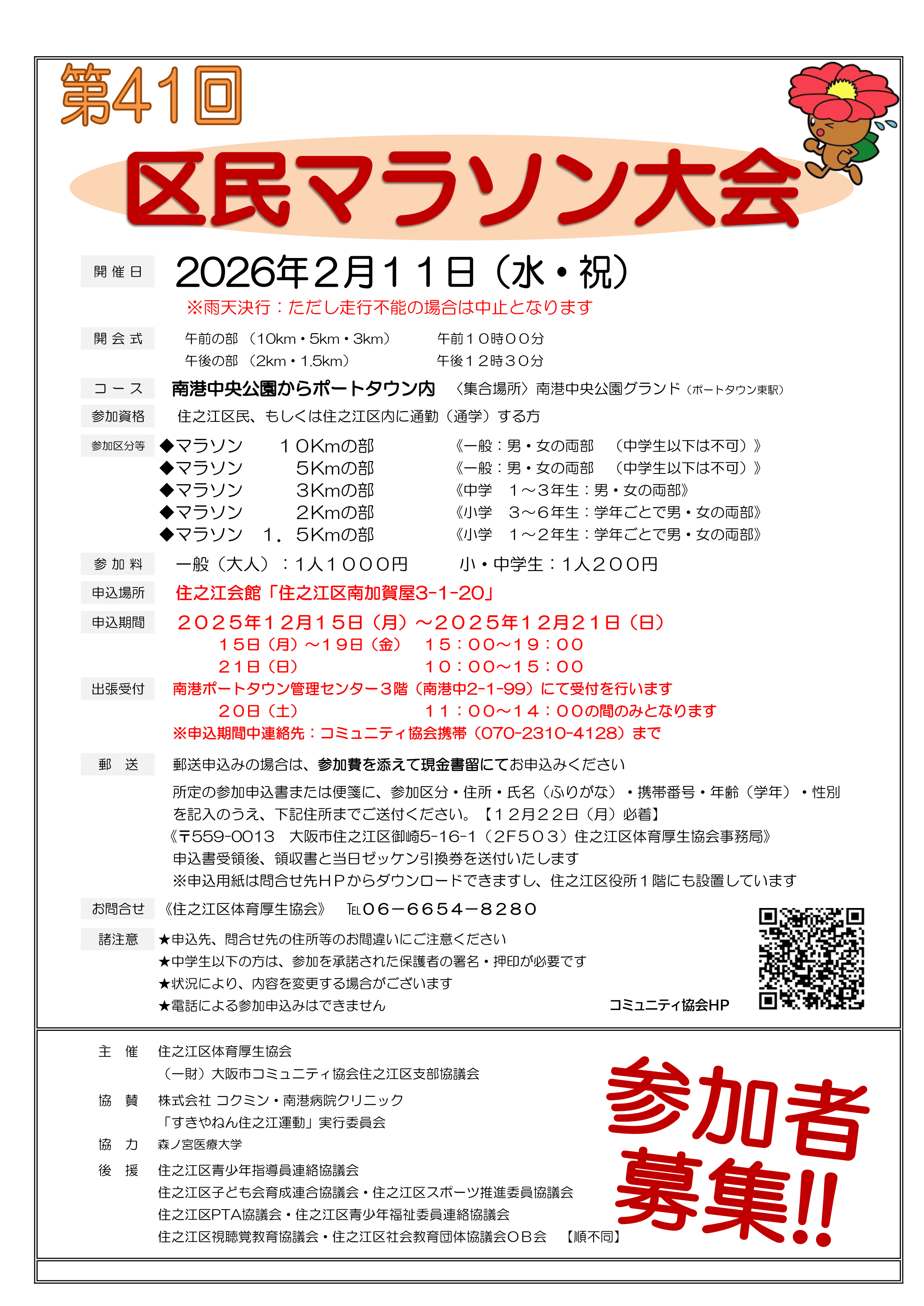 第41回区民マラソン大会 参加者募集のお知らせ - 大阪市コミュニティ協会