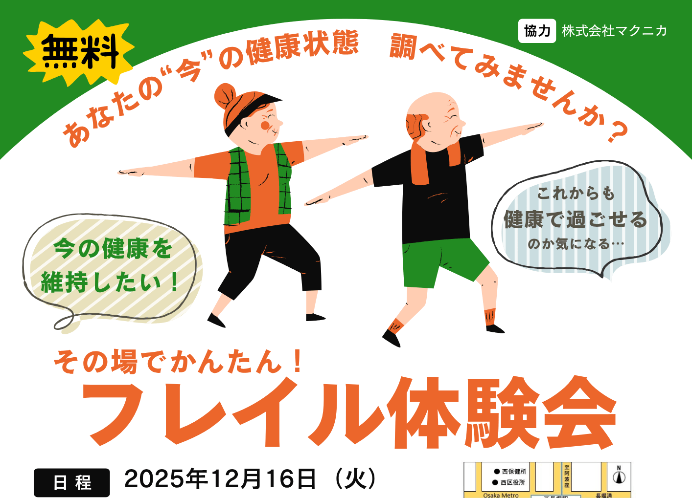 フレイル体験会