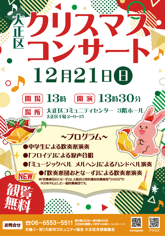 大正区クリスマスコンサート