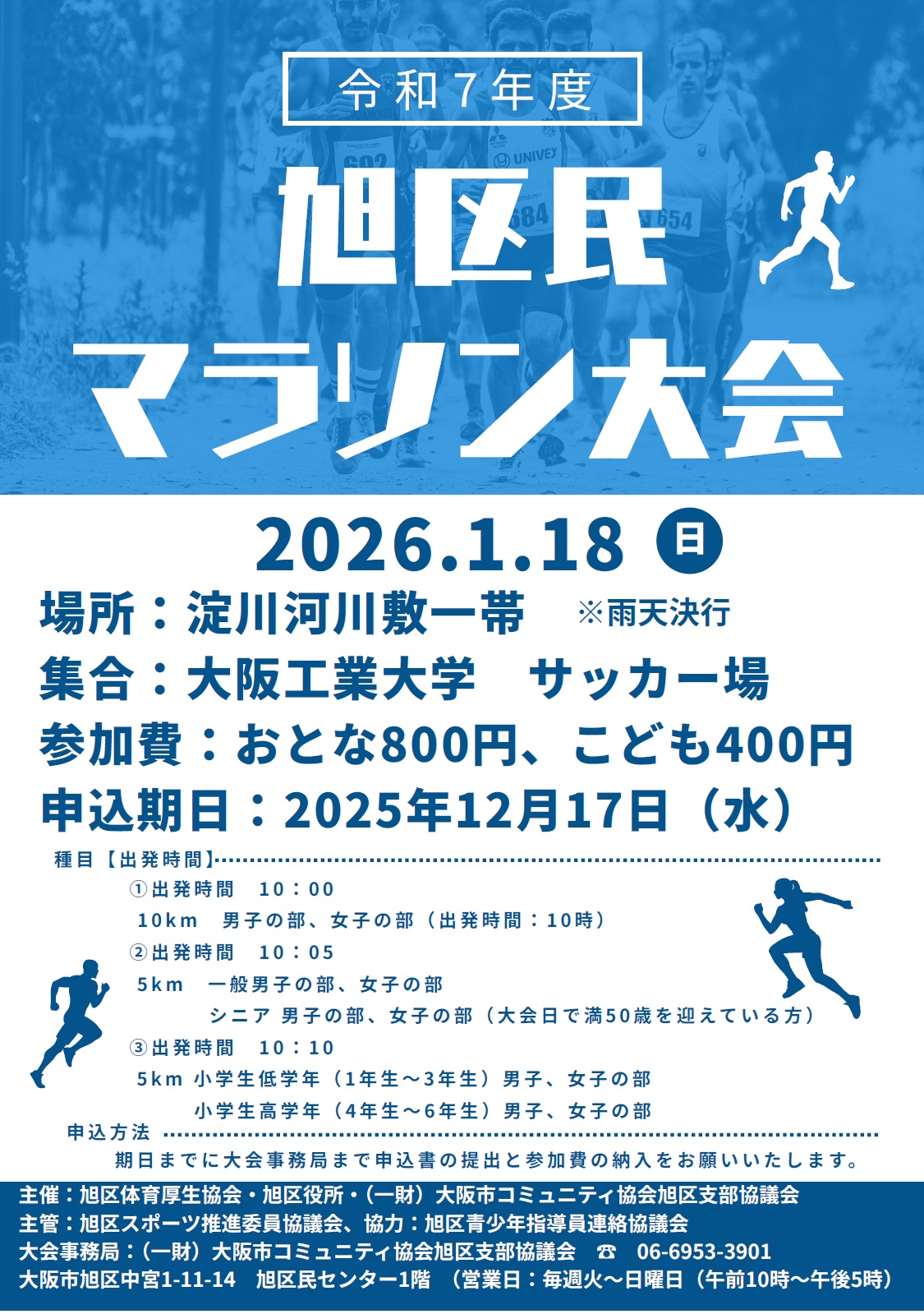 令和7年度旭区民マラソン大会を開催します。