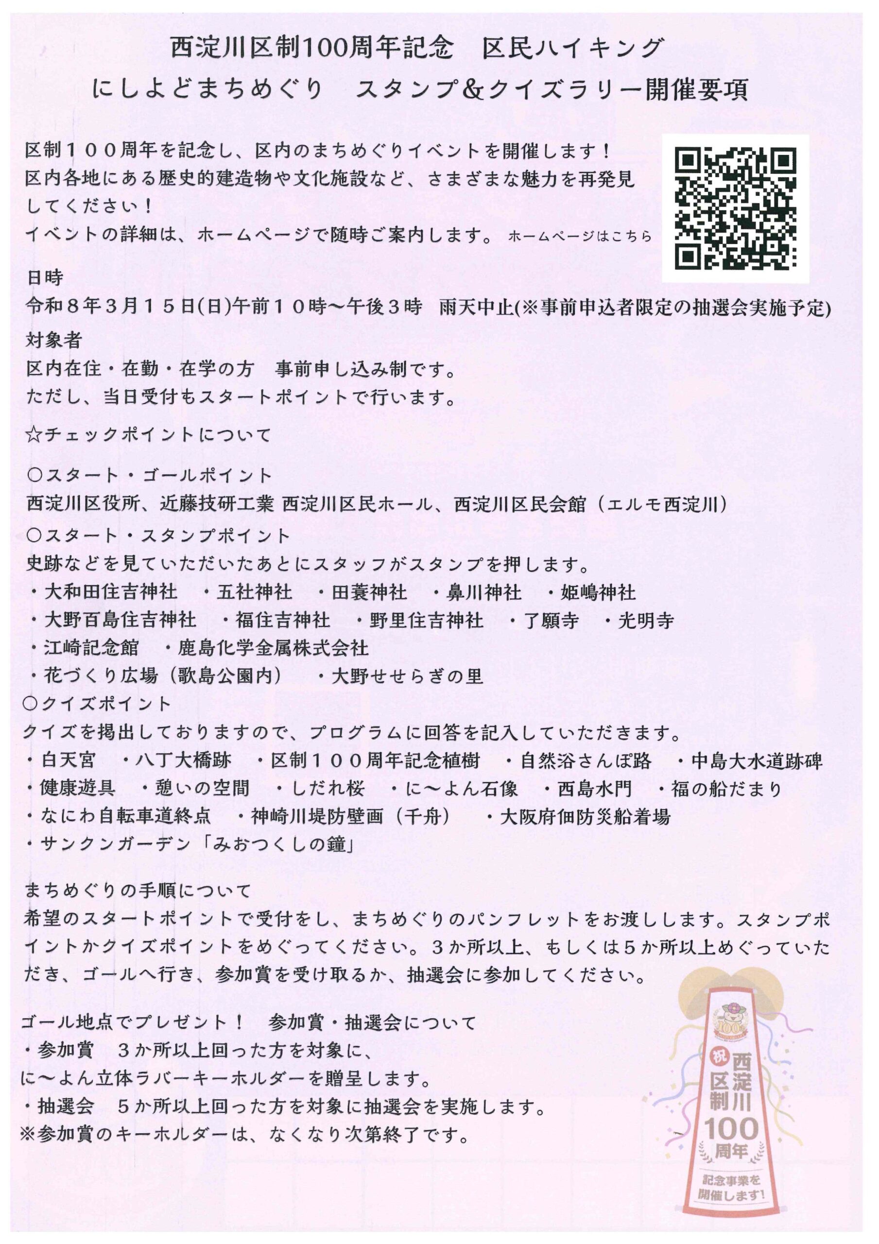 西淀川区制100周年記念区民ハイキング にしよどまちめぐり スタンプ&クイズラリー