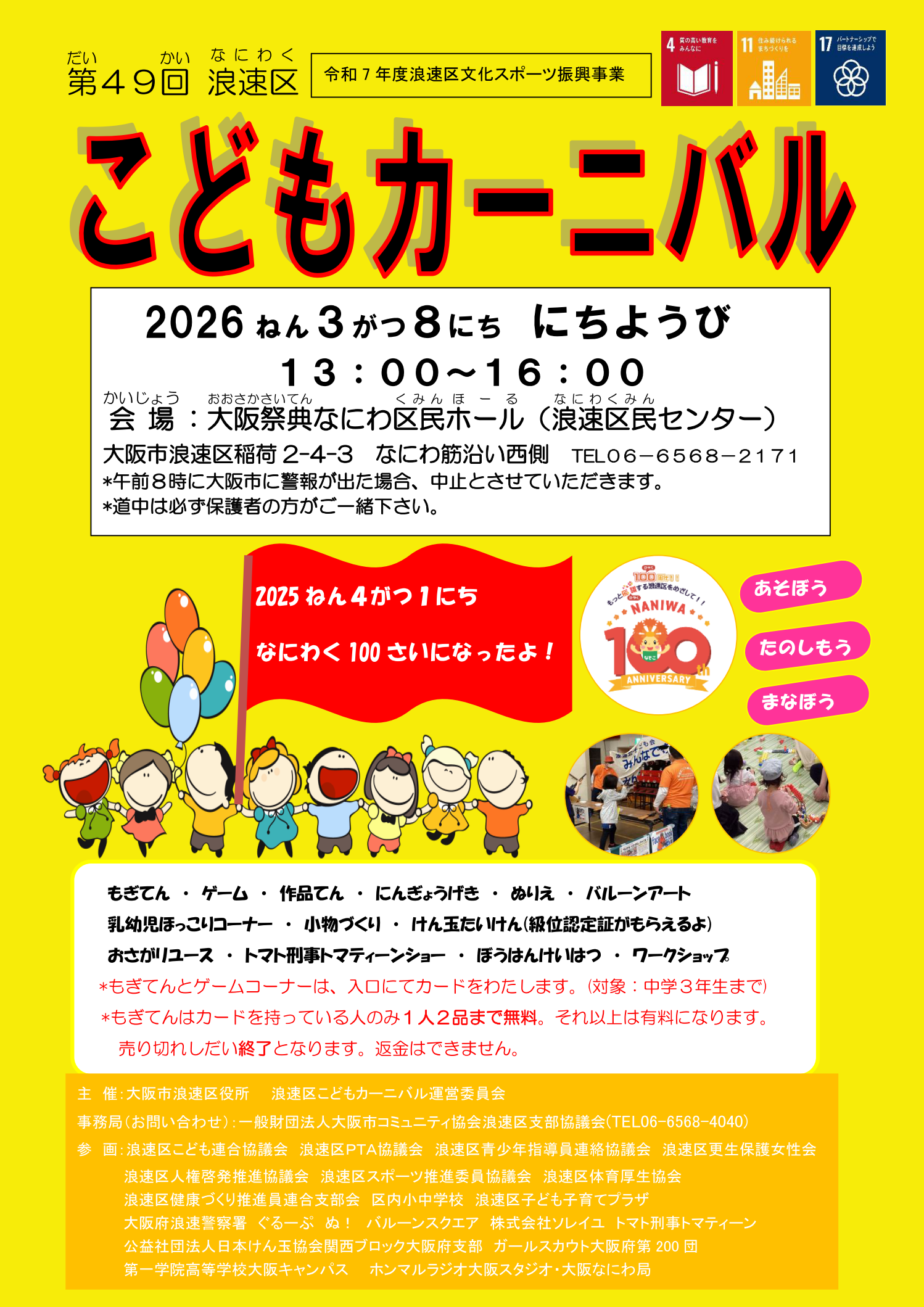 第49回浪速区こどもカーニバル