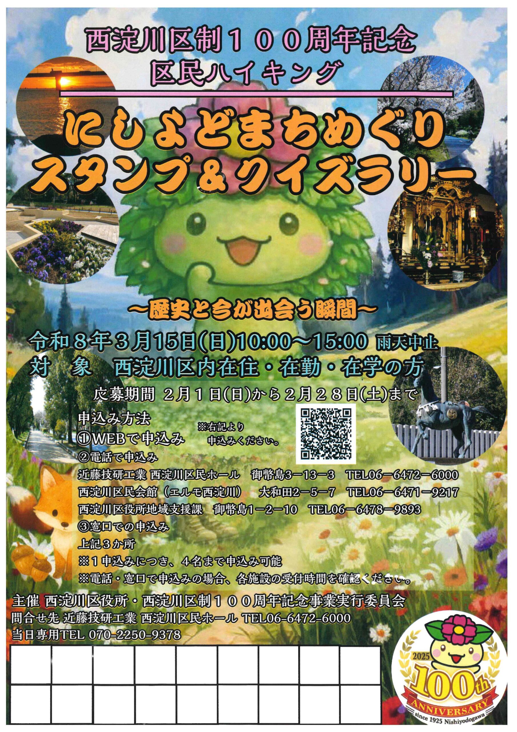 西淀川区制100周年記念区民ハイキング にしよどまちめぐり スタンプ&クイズラリー