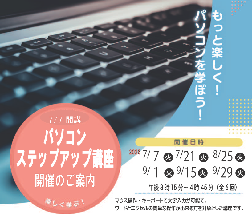 ステップアップ講座