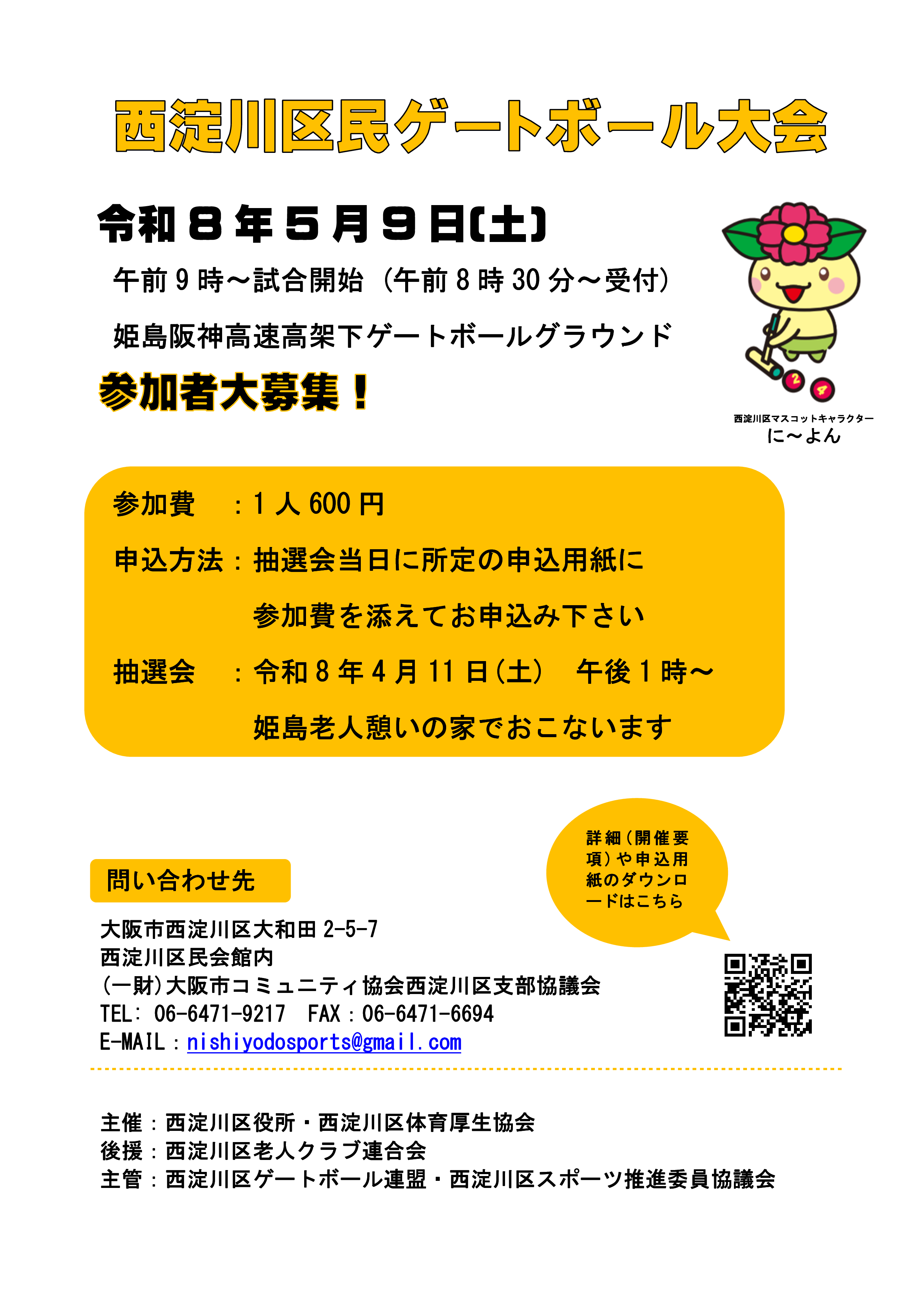 第44回 西淀川区民ゲートボール大会