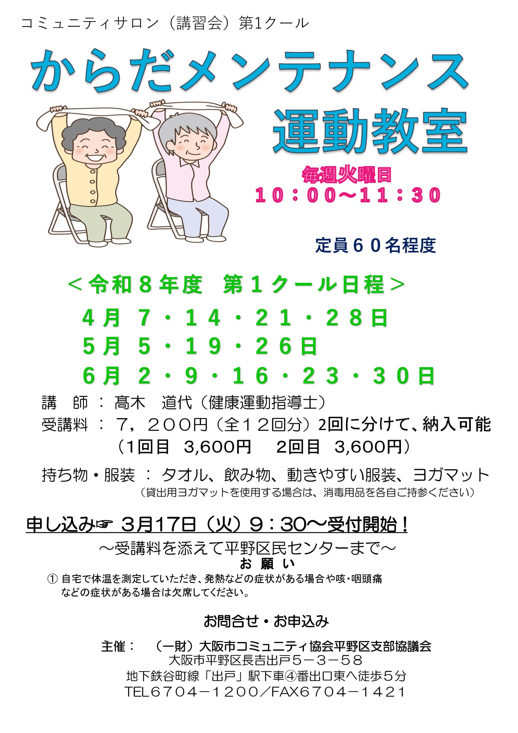 からだメンテナンス運動教室