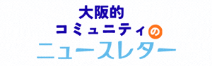 大阪的コミュニティのニュースレターのバナー