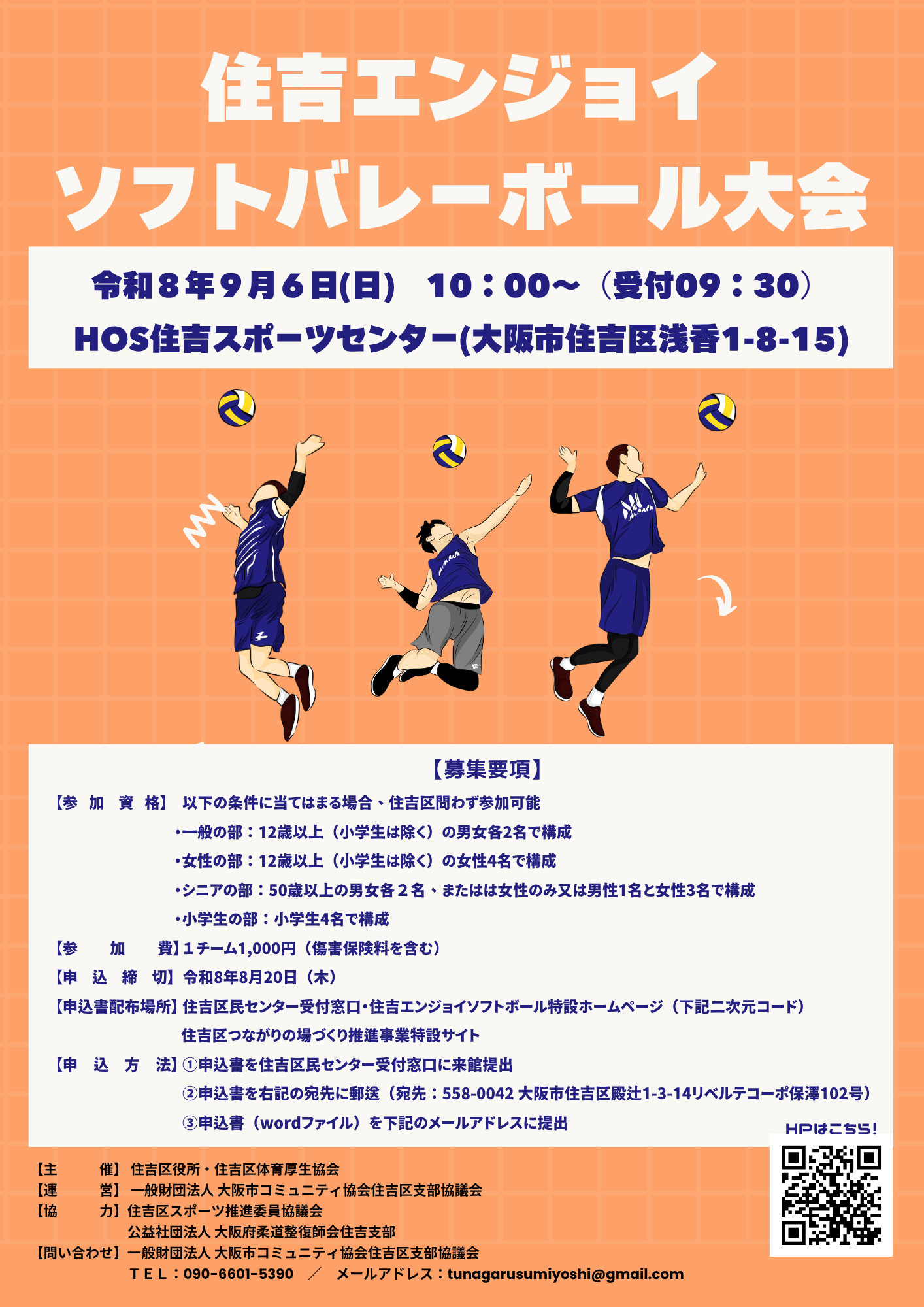 住吉エンジョイソフトバレーボール大会