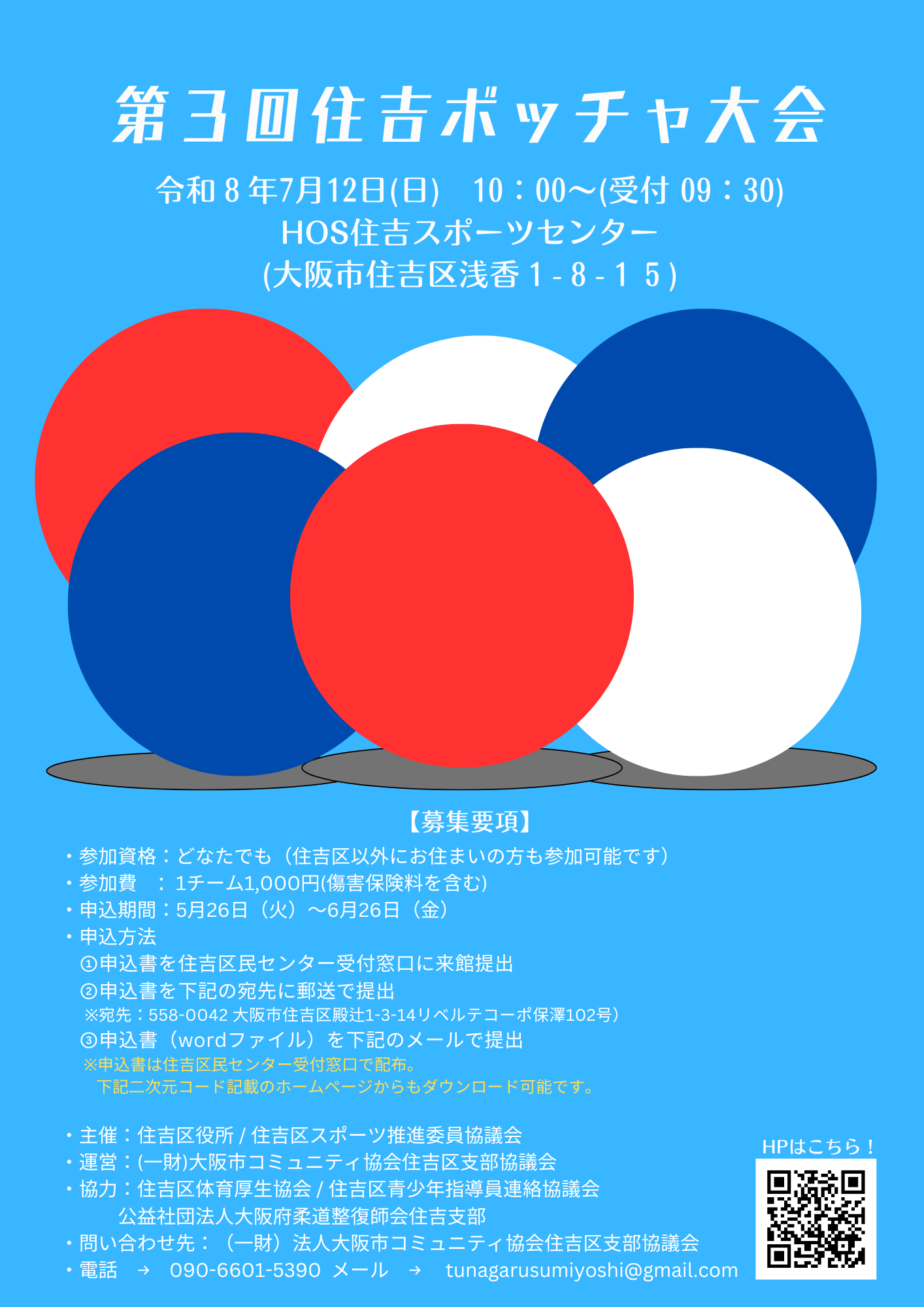 第3回住吉ボッチャ大会