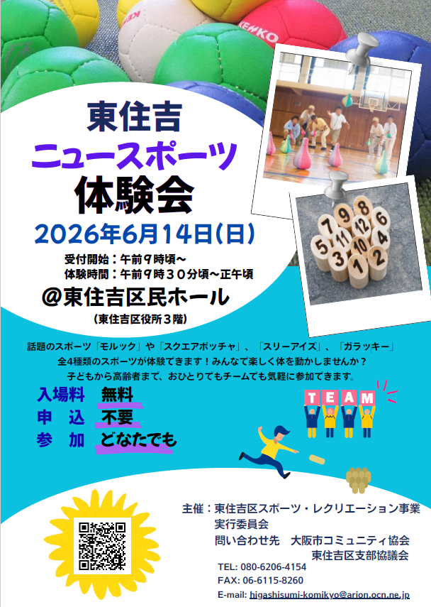 令和8年6月14日(日)にニュースポーツ体験会を開催します!