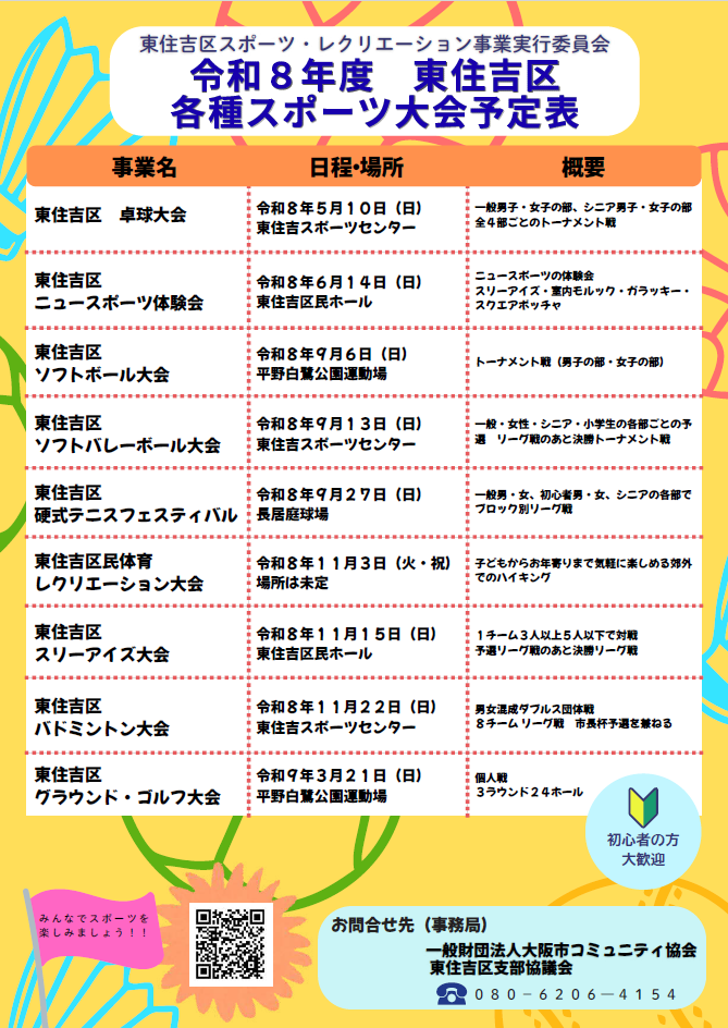 令和8年6月14日(日)にニュースポーツ体験会を開催します!