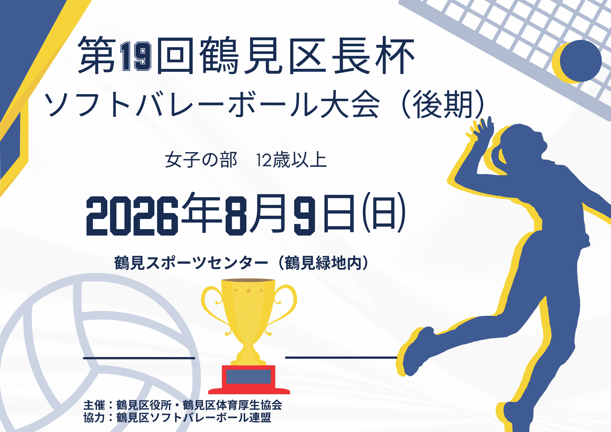 第19回鶴見区長杯ソフトバレーボール大会(後期)