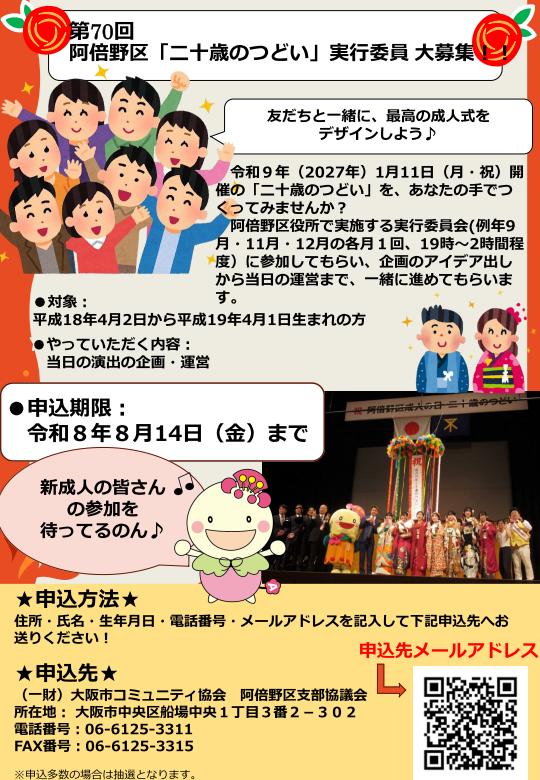 第70回阿倍野区「二十歳のつどい」実行委員募集！