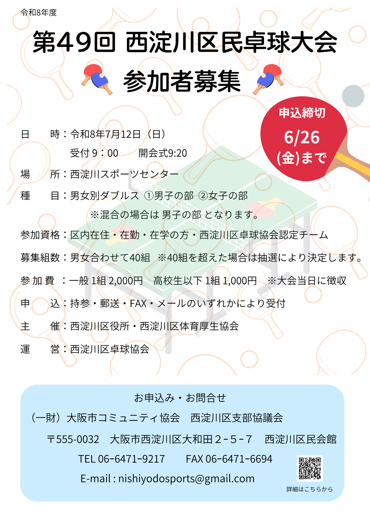 令和8年度 西淀川区民卓球大会