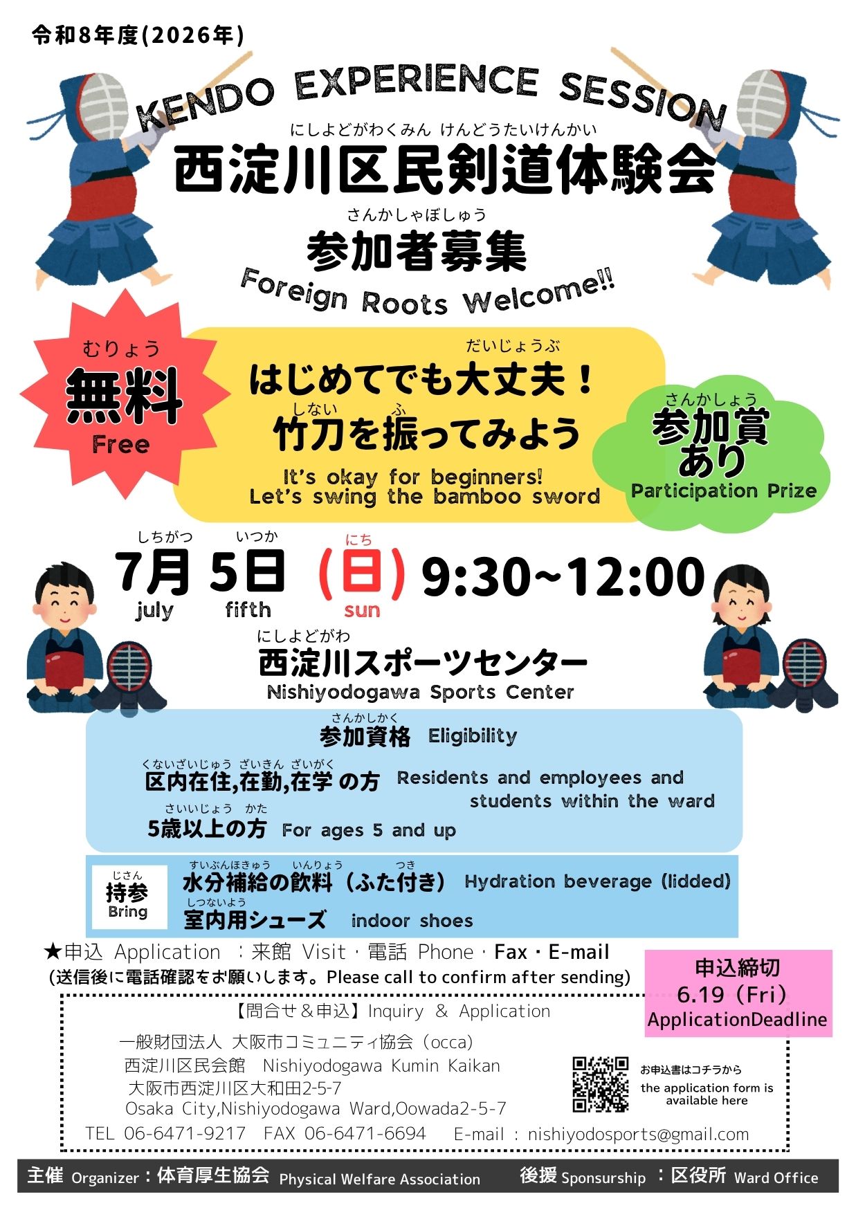 令和８年度 西淀川区民剣道体験会