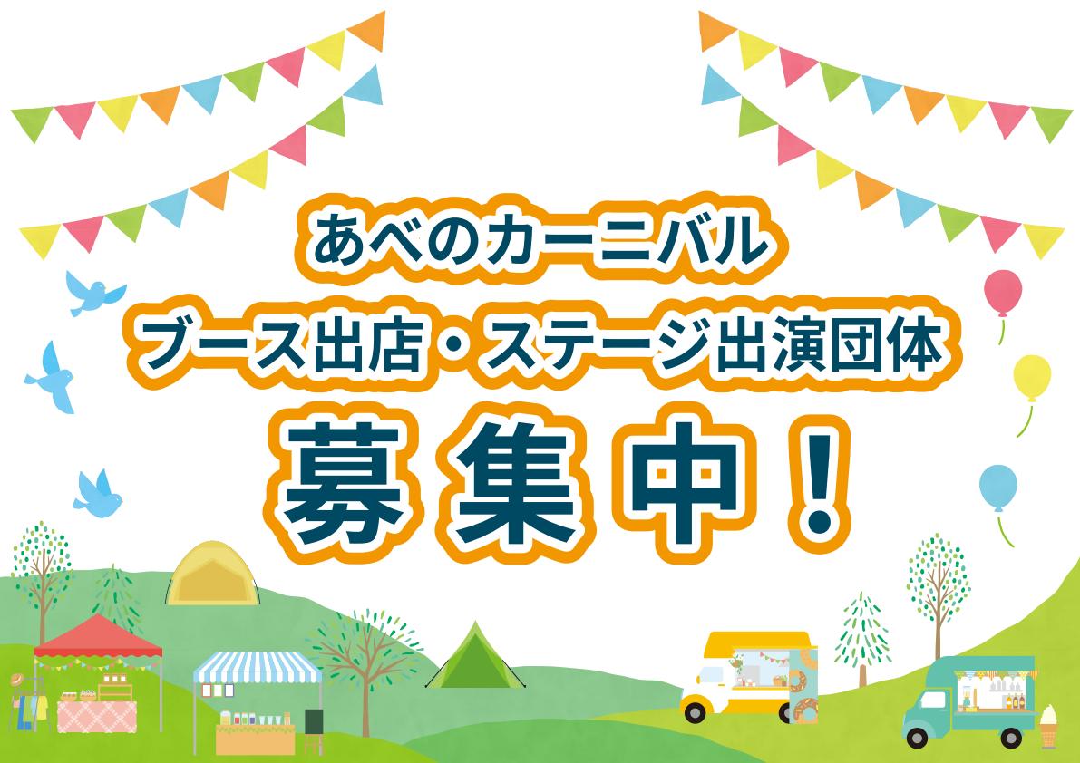 第53回あべのカーニバル出店・出演者を募集します！