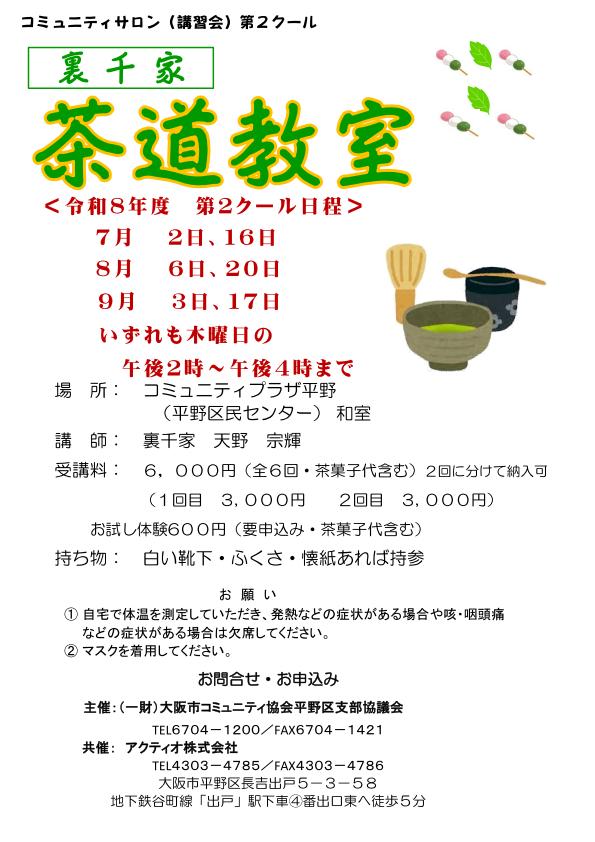 茶道教室　令和8年度　第2クール