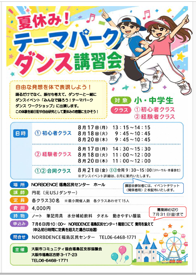 夏休み！テーマパークダンス講習会