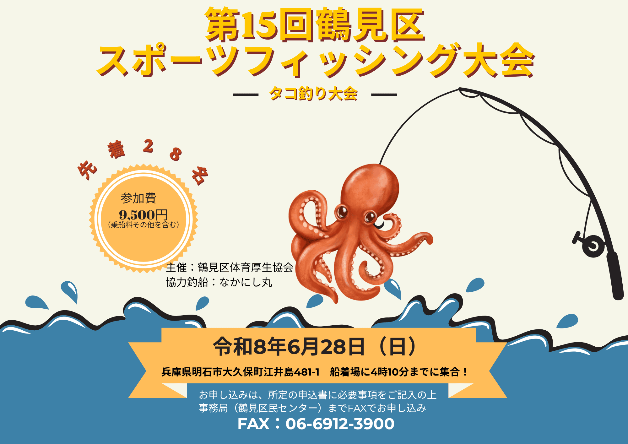 第15回鶴見区スポーツフィッシング大会