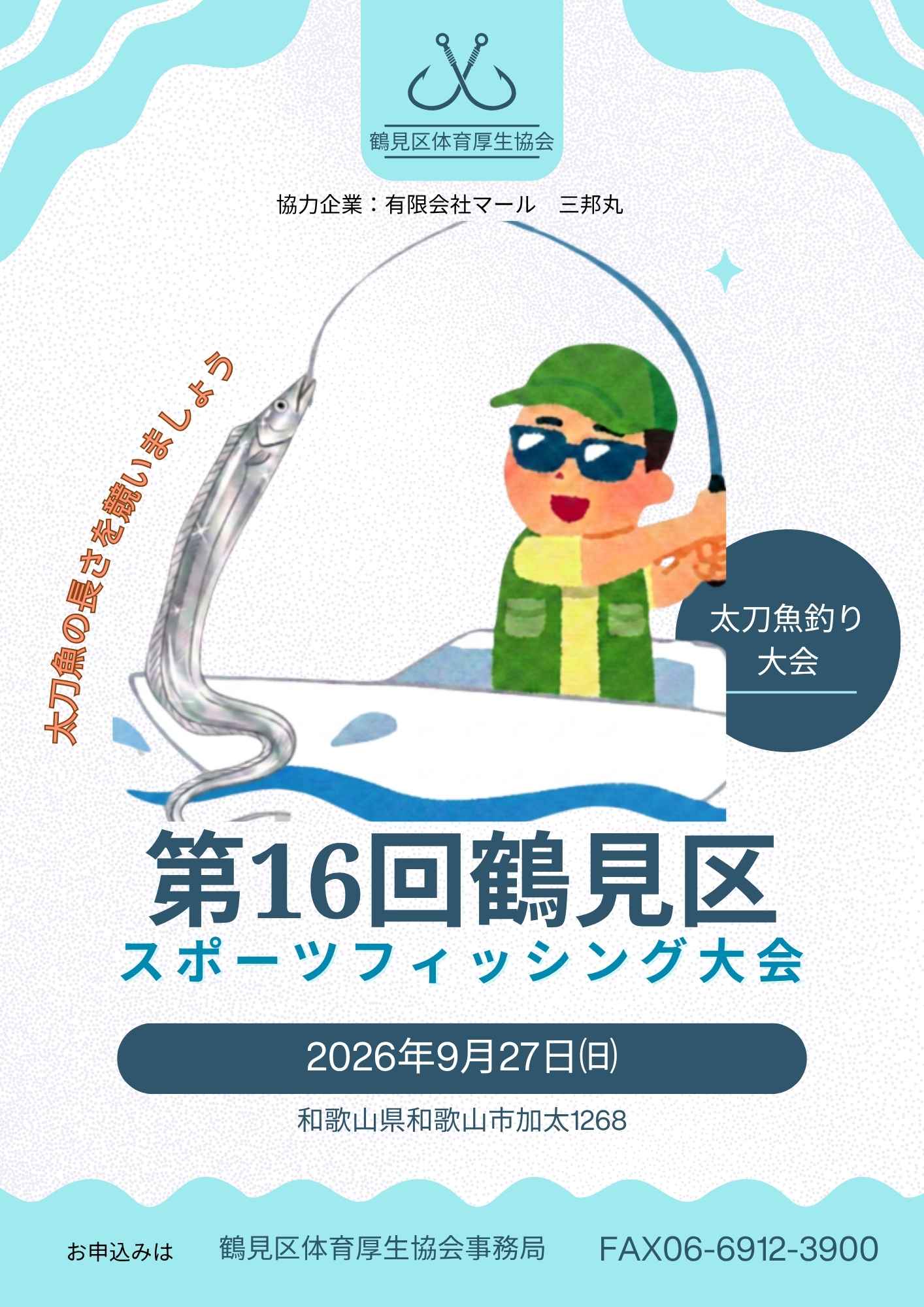 第16回鶴見区スポーツフィッシング大会