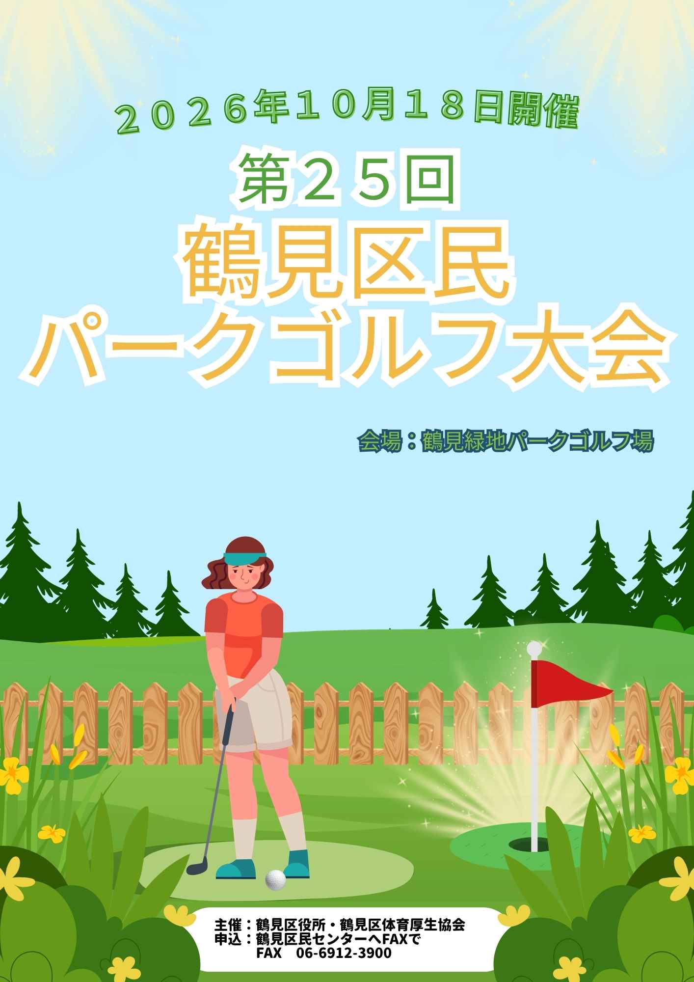 第25回 鶴見区民パークゴルフ大会