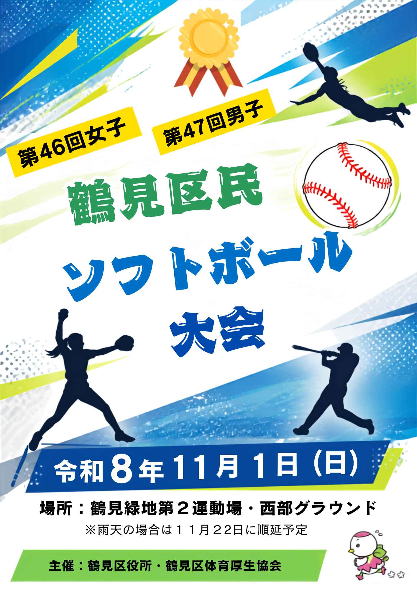 第47回(男子)第46回(女子)鶴見区民ソフトボール大会