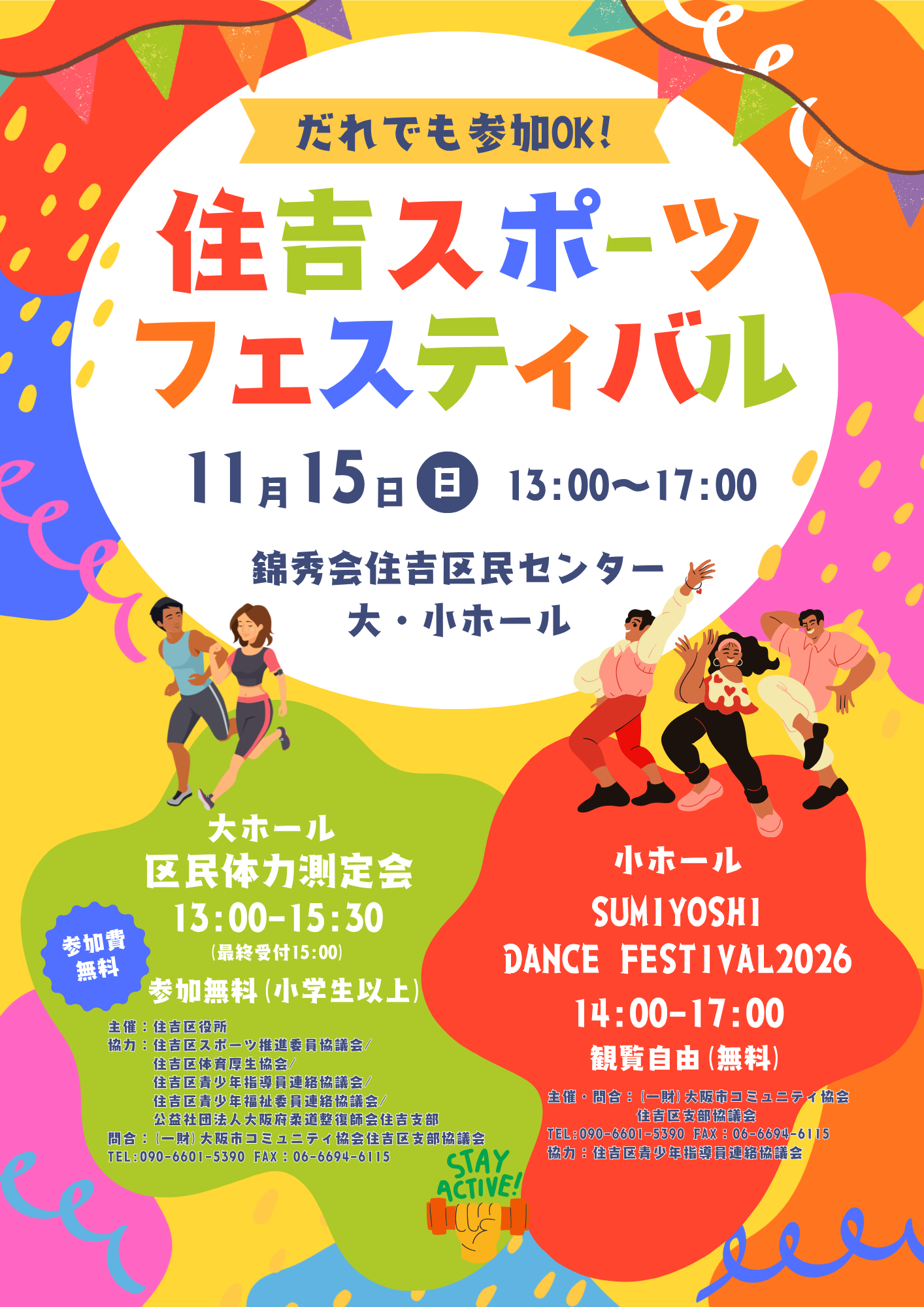 第12回住吉スポーツフェスティバル(SUMIYOSHI DANCE FESTIVAL / 区民体力測定)