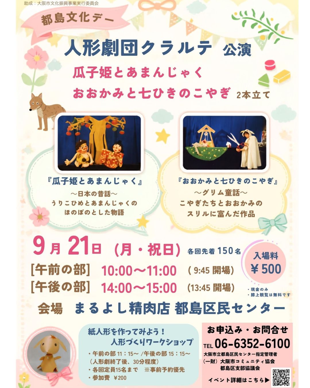 9/21(月・祝) 大阪・都島】子どもの情操と心を育む一時間。ワンコイン