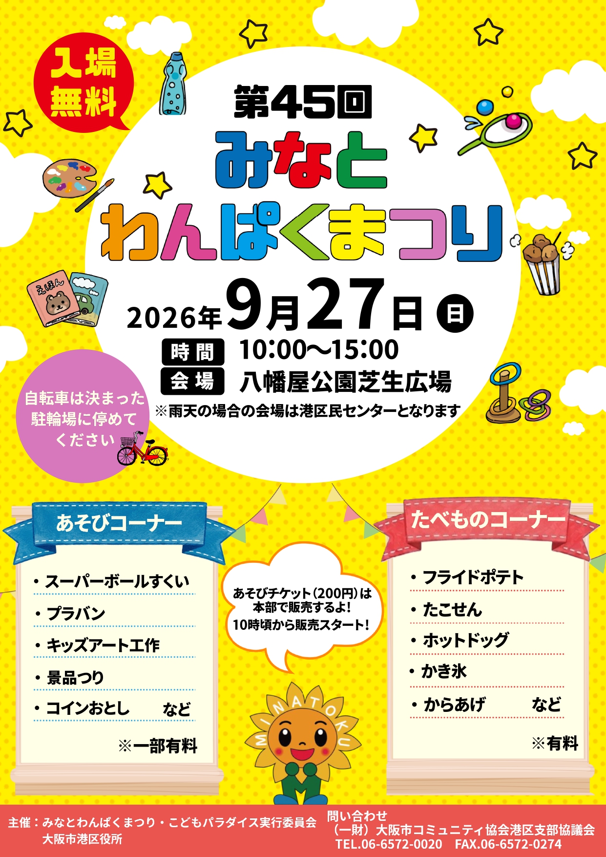 第45回 みなとわんぱくまつり開催!
