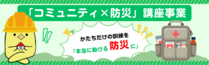 「コミュニティ×防災」講座事業のバナー
