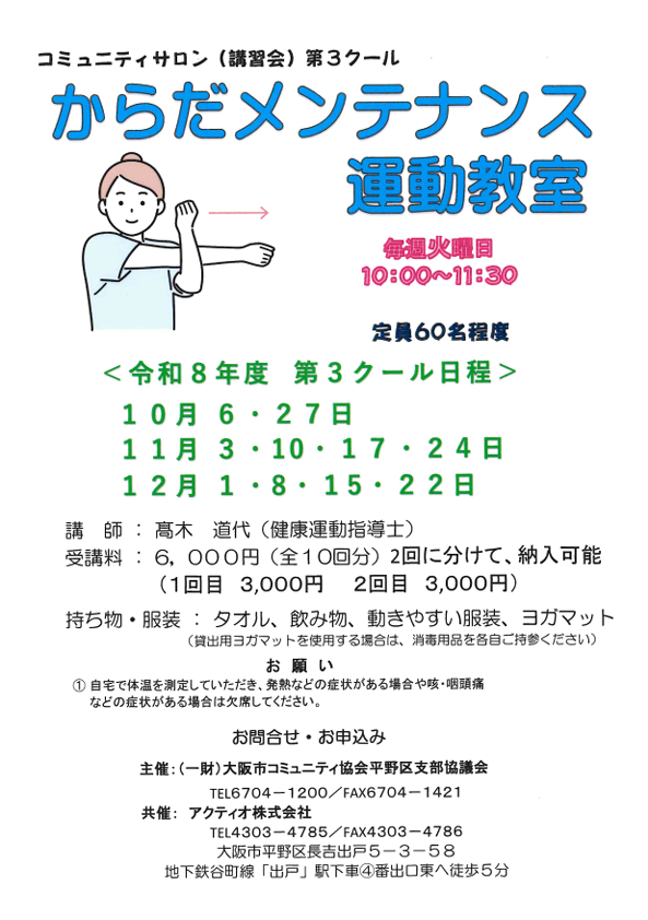 からだメンテナンス運動教室 (令和8年度 第3クール)