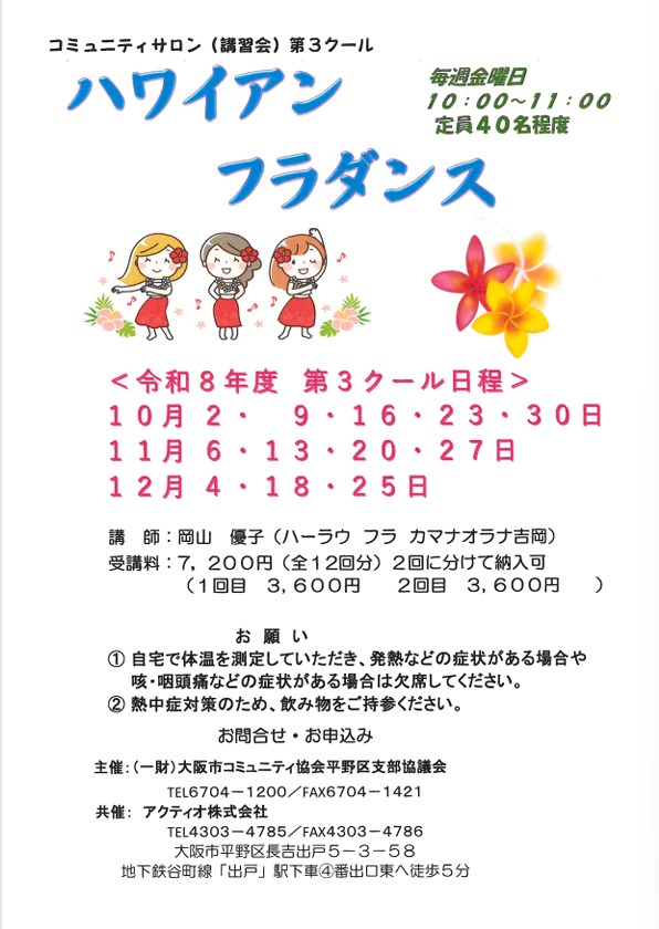 ハワイアンフラダンス　（令和8年度　第3クール）