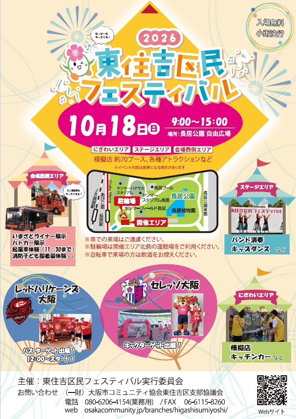 2026東住吉区民フェスティバル